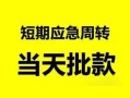 北京19民间借贷-北京19身份证借私借-北京19空放借钱