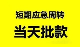 北京19短借当天借钱-北京19民间借贷私人放款-北京19民间无抵押借钱