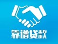 北京19私借空放短借-北京19信用贷款哪家好-北京19民间短期私借借款
