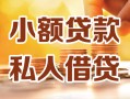 北京19私人24小时借钱|北京19民间应急贷款|北京19空放上门放款