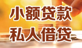 北京19私人24小时借钱|北京19民间应急贷款|北京19空放上门放款