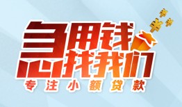 北京19线下借钱-北京19短期空放小额贷款-北京19民间借贷款