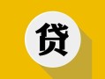 北京19私借空放先息后本-北京19身份证小额贷款-北京19个人短借