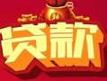 北京19私借空放先息后本-北京19信用贷款网-北京19民间无抵押借钱