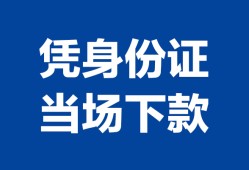 北京19身份证小额贷款-北京19私借空放当场拿钱-北京19小额贷款当天放款