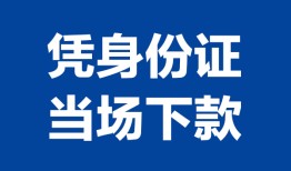 北京19身份证小额贷款-北京19私借空放当场拿钱-北京19小额贷款当天放款