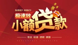 北京19快速小额贷款-北京19社保信用贷款-北京19贷款只要身份证贷款