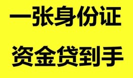 北京19私人空放-北京19民间借贷当天放款-北京19身份证抵押贷款