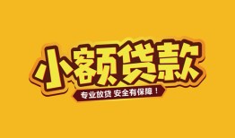 北京19私人借贷款-北京19小额空放-北京19私人空放联系方式