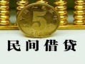 北京19信用贷款-北京19小额贷款-北京19民间借贷无抵押