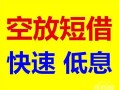 北京19借钱短借-北京19小额空放-北京19个人借贷电话号码