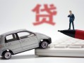 北京19身份证正规贷款-北京19空放-北京19信用贷款