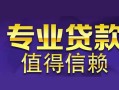 北京19线下借钱-北京19空放私借民间借贷-北京19民间私人借贷