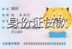 北京19私人装修贷款-北京19小额私人借贷-北京19身份证怎么贷款