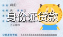 北京19私人装修贷款-北京19小额私人借贷-北京19身份证怎么贷款
