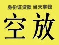 北京19空放-北京19信用贷款-北京19本地私借