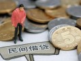 北京19民间私人借贷-北京19民间借贷当天下款-北京19个人抵押贷款