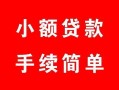 北京19个人借贷平台-北京19信用贷款哪家好-北京19无抵押信用贷款