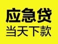 北京19民间短期私借借款-北京19信用贷款-北京19抵押短借