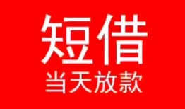 北京19民间借贷当天下款-北京19个人贷款小额贷款-北京19短借私人
