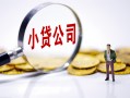北京19贷款当天放款-北京19私借空放-北京19小额贷款当天放款