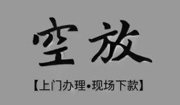 北京19民间私借-北京19空放私借民间借贷-北京19个人24小时借钱