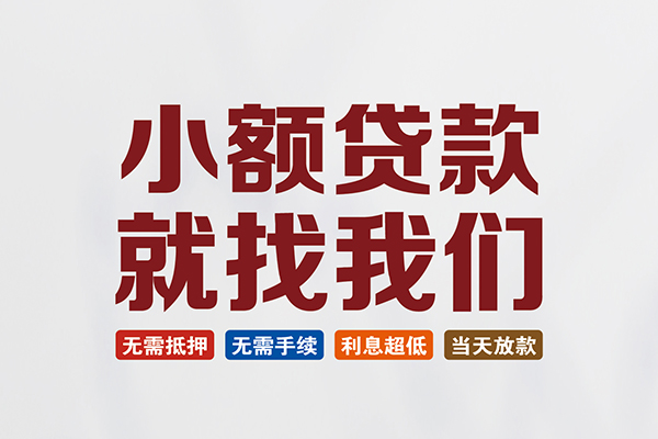 北京19小额短借
