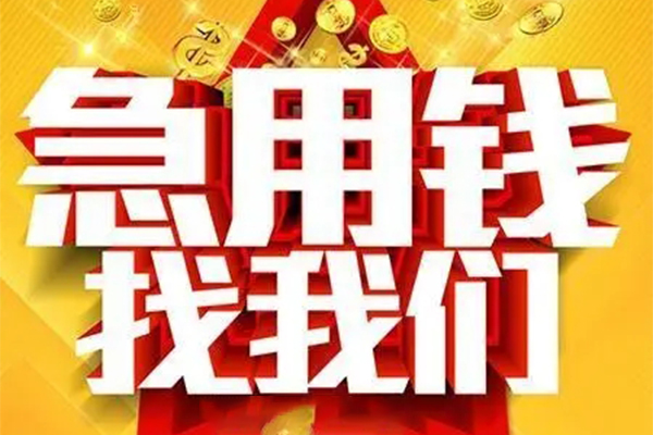 北京19民间短期私借借款
