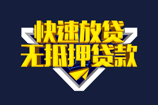 北京19空放贷款当天下款