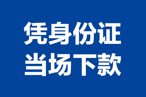 北京19身份证小额贷款